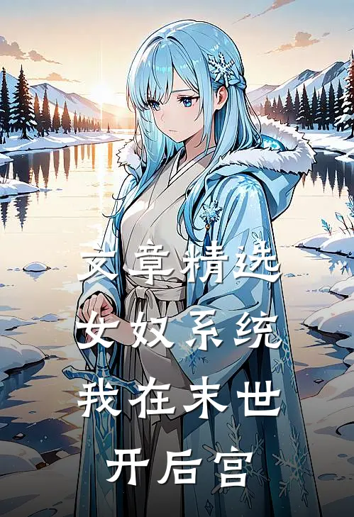 文章精选女奴系统：我在末世开后宫