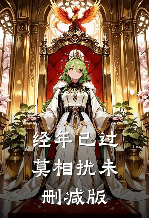 经年已过莫相扰未删减版