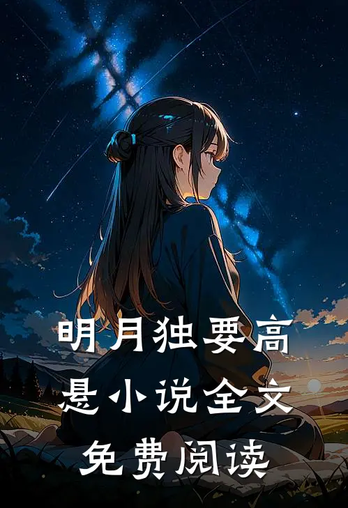 明月独要高悬小说全文免费阅读