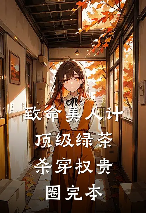 致命美人计：顶级绿茶杀穿权贵圈完本
