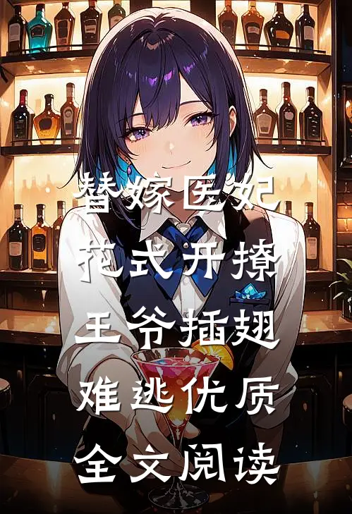 替嫁医妃花式开撩，王爷插翅难逃优质全文阅读