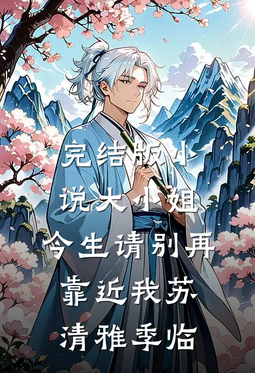 完结版小说大小姐，今生请别再靠近我苏清雅季临