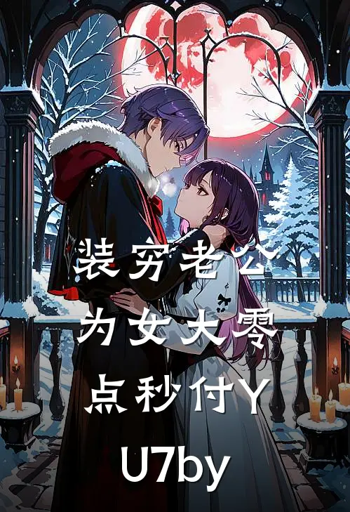 装穷老公为女大零点秒付YU7by