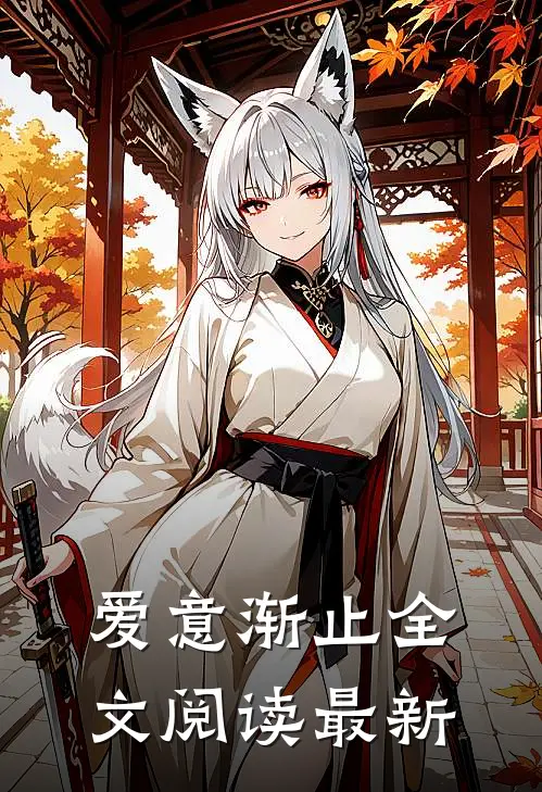 爱意渐止全文阅读最新