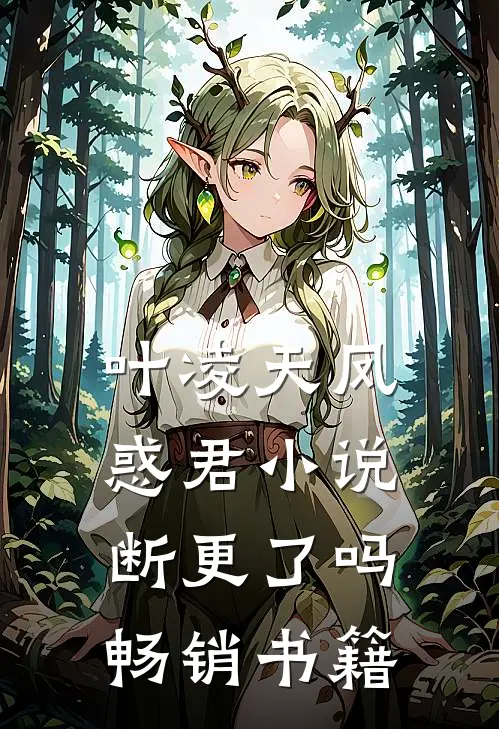 叶凌天凤惑君小说断更了吗畅销书籍