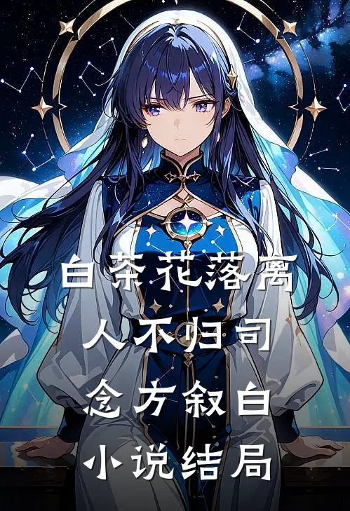 白茶花落离人不归司念方叙白小说结局