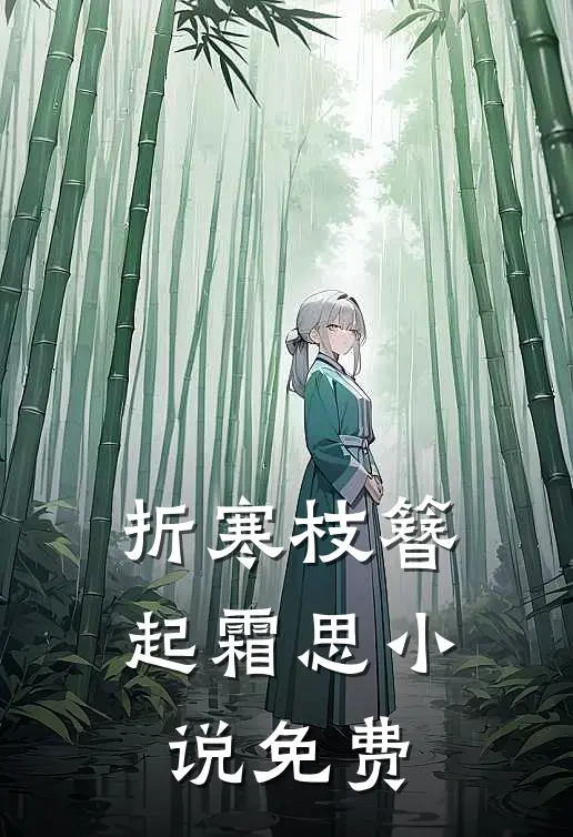 折寒枝簪起霜思小说免费