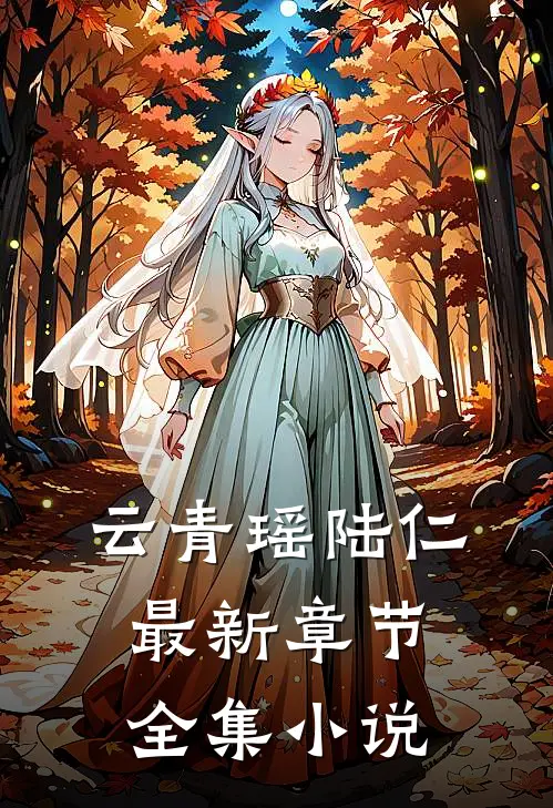 云青瑶陆仁最新章节全集小说