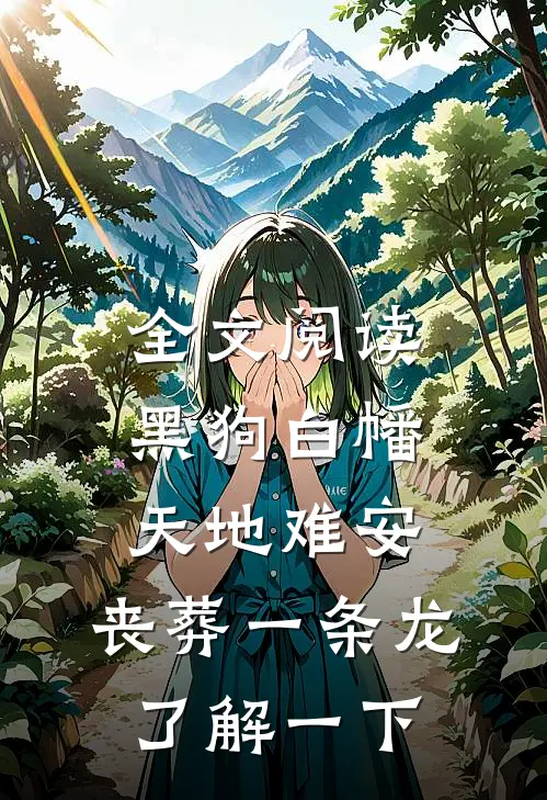 全文阅读黑狗白幡，天地难安，丧葬一条龙了解一下