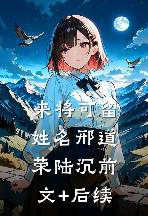 来将可留姓名邢道荣陆沉前文+后续
