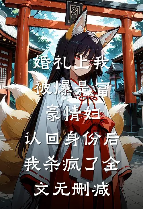 婚礼上我被爆是富豪情妇，认回身份后我杀疯了全文无删减