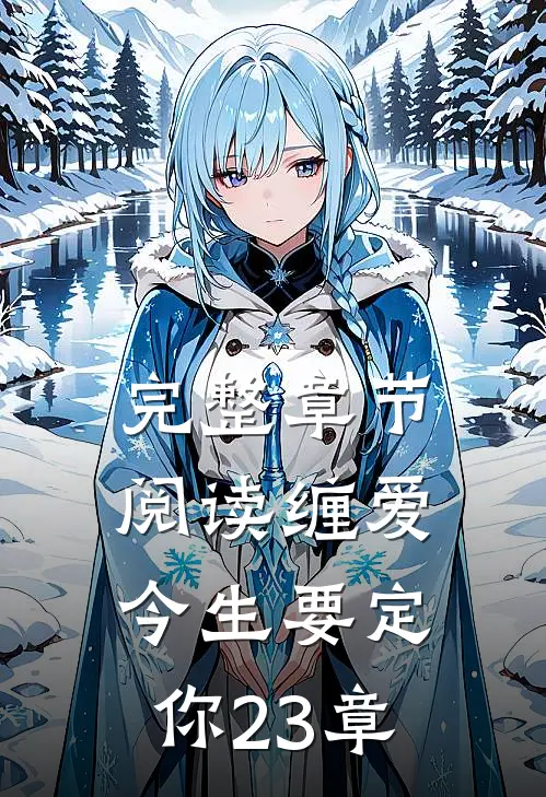 完整章节阅读缠爱今生要定你23章