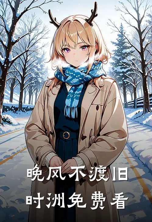 晚风不渡旧时洲免费看