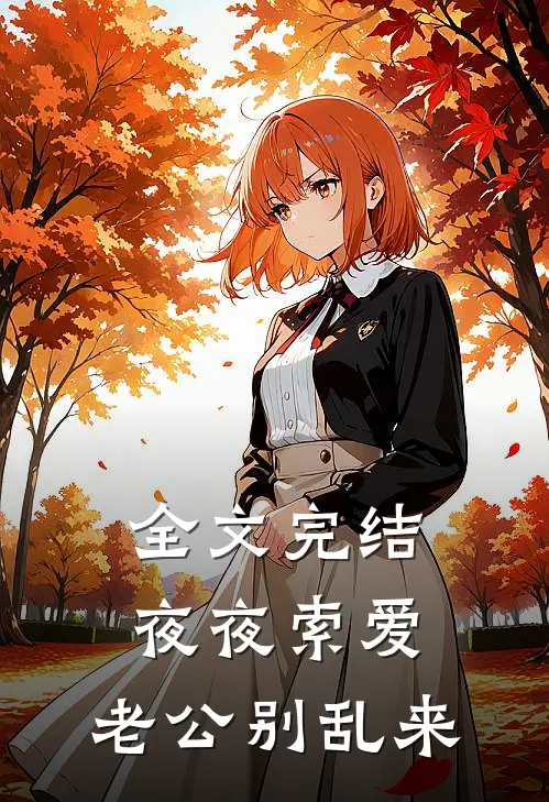 全文完结夜夜索爱：老公别乱来