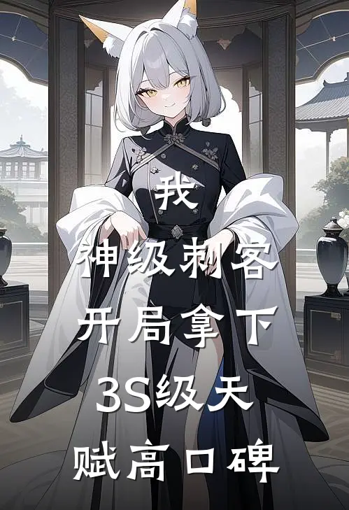 我，神级刺客，开局拿下3S级天赋高口碑