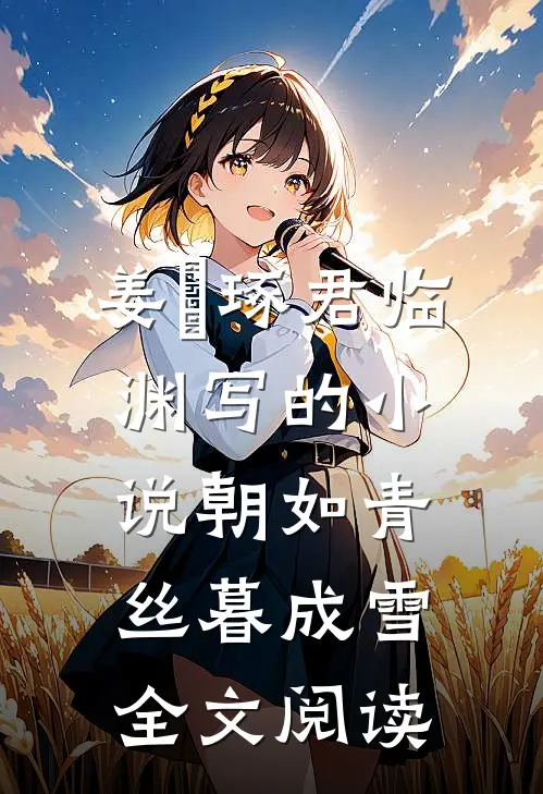 姜玥琢君临渊写的小说朝如青丝暮成雪全文阅读