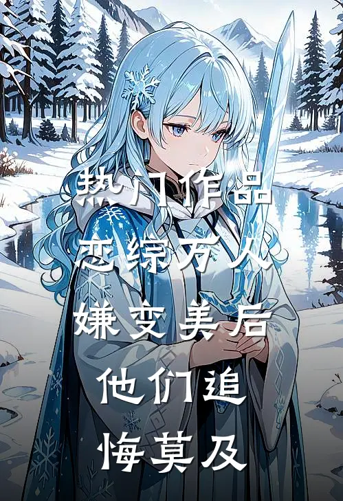 热门作品恋综万人嫌变美后，他们追悔莫及