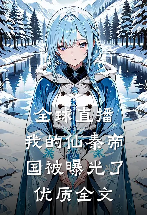 全球直播，我的仙秦帝国被曝光了优质全文