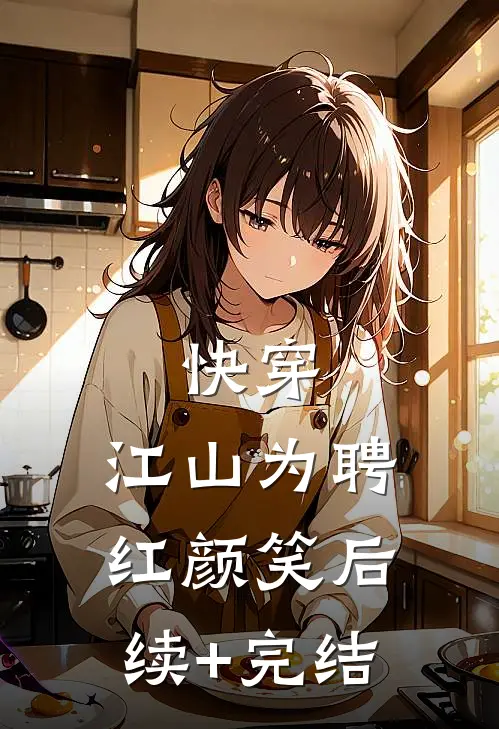 快穿：江山为聘红颜笑后续+完结