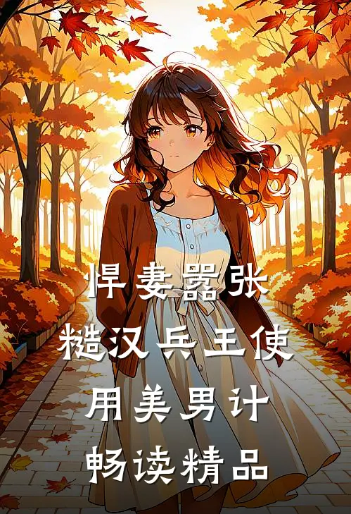 悍妻嚣张，糙汉兵王使用美男计畅读精品