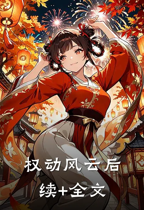 权动风云后续+全文