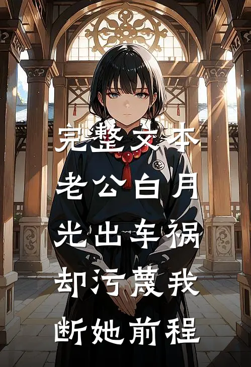 完整文本老公白月光出车祸，却污蔑我断她前程
