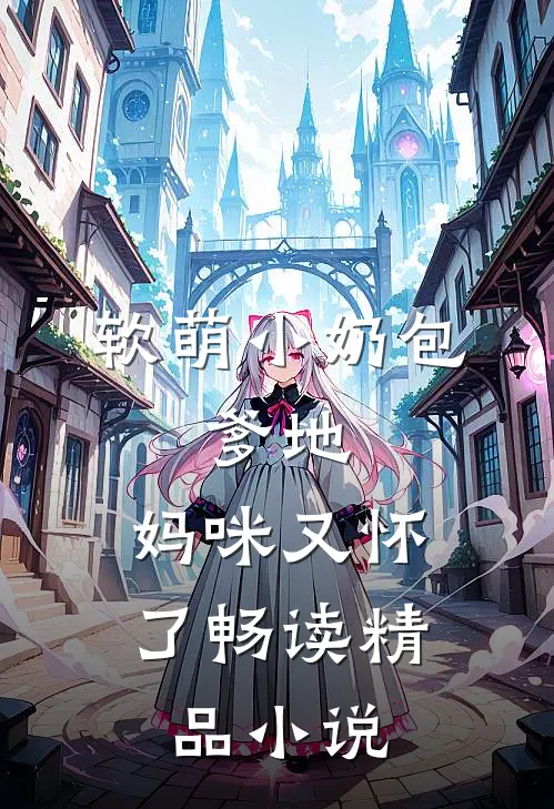 软萌小奶包：爹地，妈咪又怀了畅读精品小说