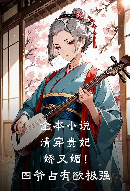 全本小说清穿贵妃娇又媚！四爷占有欲极强