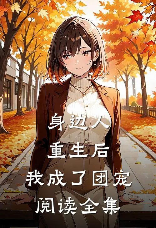 身边人重生后，我成了团宠阅读全集