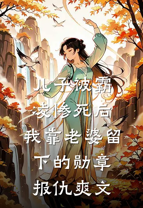 儿子被霸凌惨死后，我靠老婆留下的勋章报仇爽文
