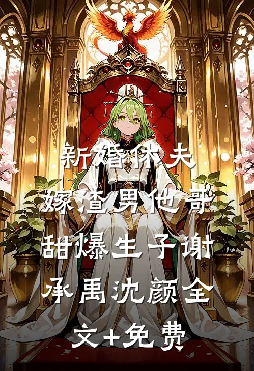 新婚休夫：嫁渣男他哥甜爆生子谢承禹沈颜全文+免费