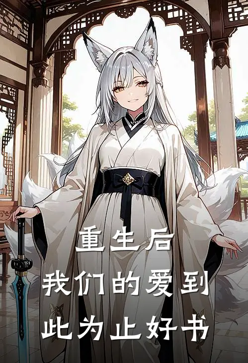 重生后，我们的爱到此为止好书