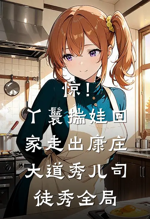 惊！丫鬟揣娃回家，走出康庄大道秀儿司徒秀全局