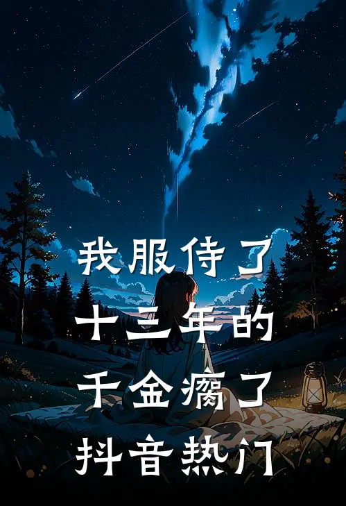 我服侍了十三年的千金瘸了抖音热门