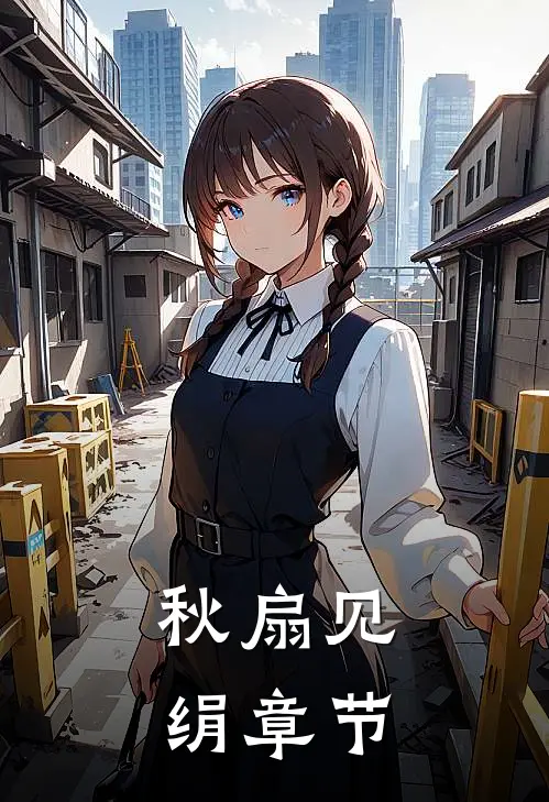 秋扇见绢章节