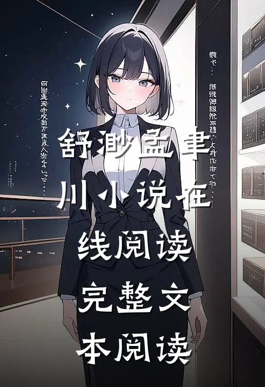 舒渺孟聿川小说在线阅读完整文本阅读
