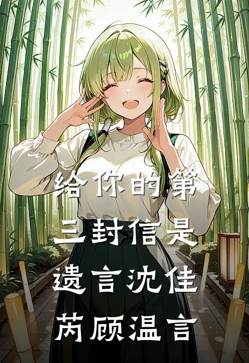 给你的第三封信是遗言沈佳芮顾温言