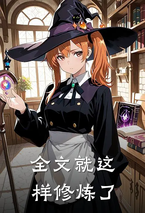 全文就这样修炼了