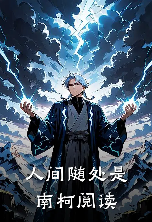 人间随处是南柯阅读