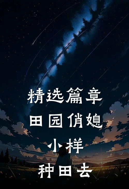 精选篇章田园俏媳：小样，种田去