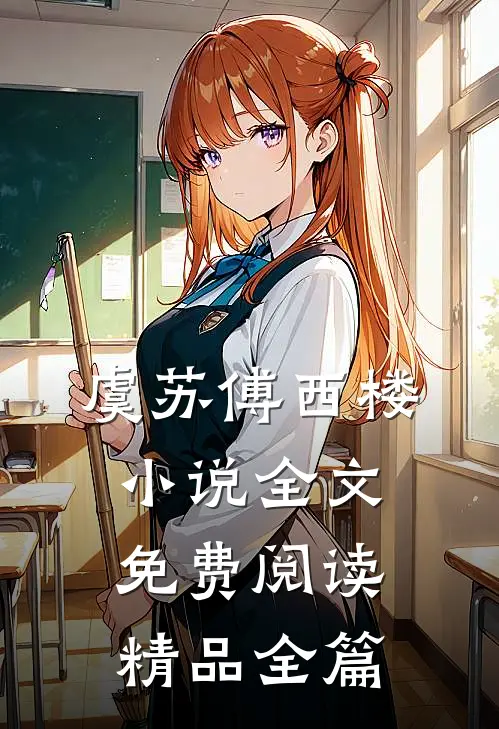 虞苏傅西楼小说全文免费阅读精品全篇