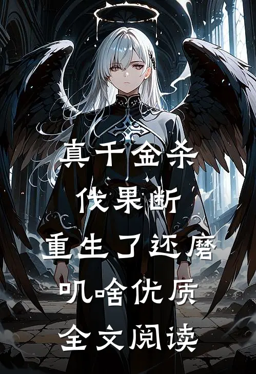 真千金杀伐果断，重生了还磨叽啥优质全文阅读