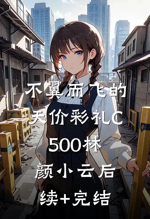 不翼而飞的天价彩礼C500林颜小云后续+完结