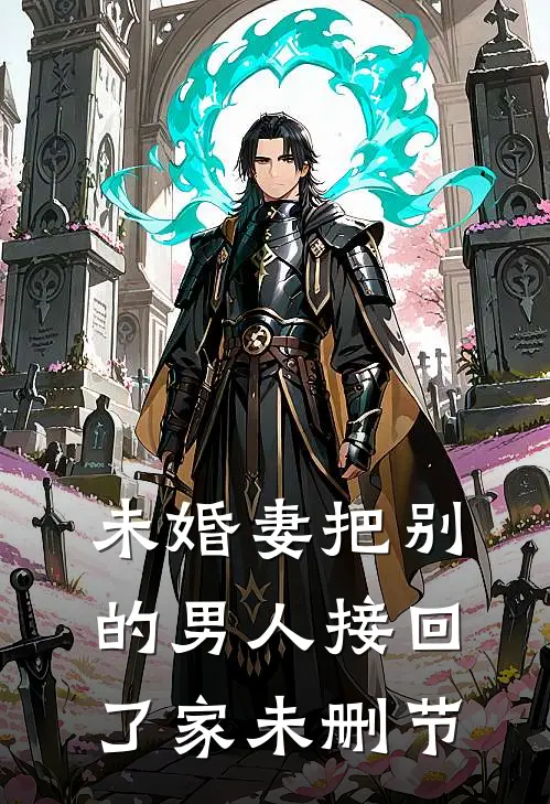 未婚妻把别的男人接回了家未删节