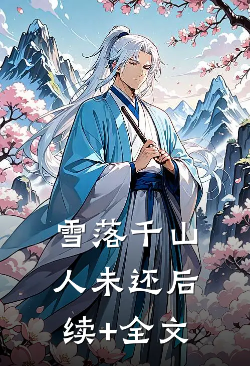 雪落千山人未还后续+全文