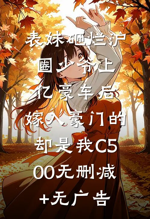 表妹砸烂沪圈少爷上亿豪车后，嫁入豪门的却是我C500无删减+无广告