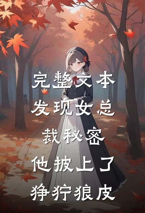 完整文本发现女总裁秘密，他披上了狰狞狼皮