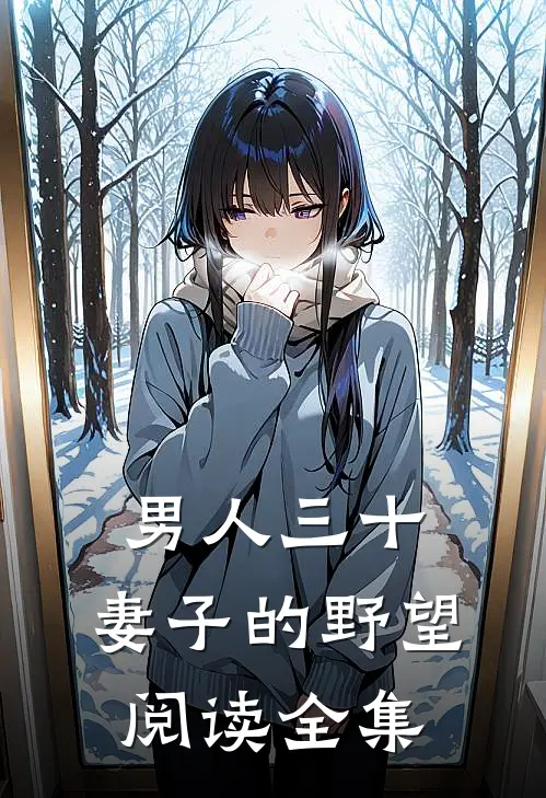 男人三十：妻子的野望阅读全集