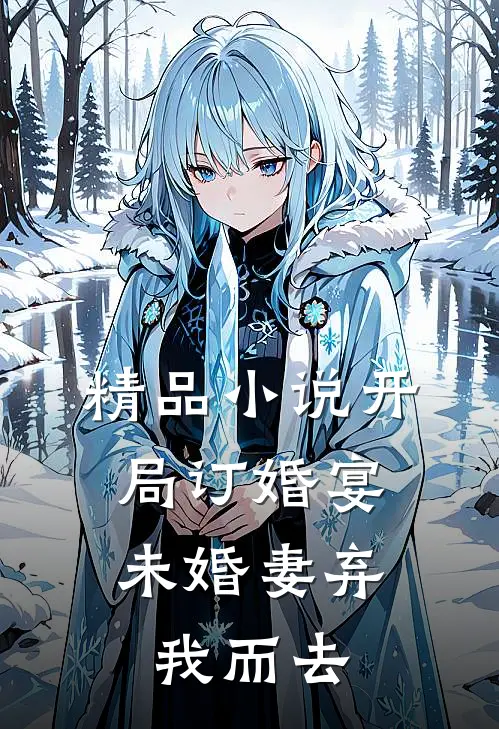 精品小说开局订婚宴，未婚妻弃我而去