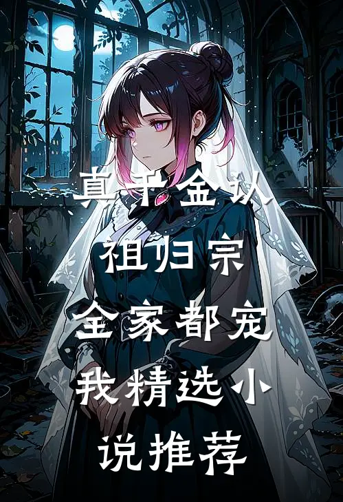 真千金认祖归宗，全家都宠我精选小说推荐